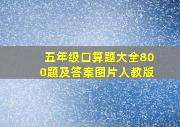 五年级口算题大全800题及答案图片人教版