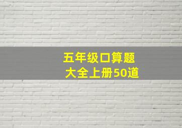 五年级口算题大全上册50道