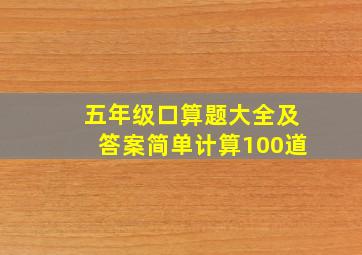 五年级口算题大全及答案简单计算100道