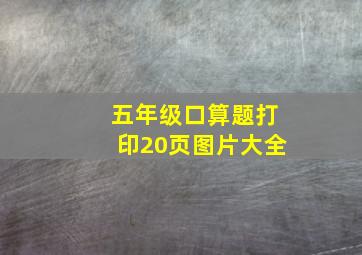 五年级口算题打印20页图片大全