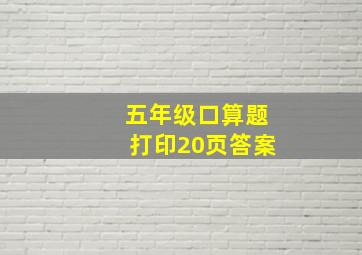 五年级口算题打印20页答案