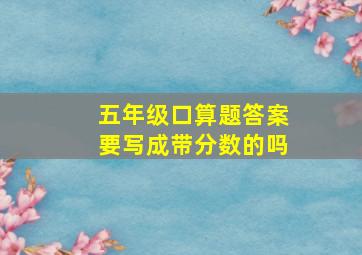 五年级口算题答案要写成带分数的吗