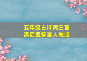 五年级古诗词三首课后题答案人教版