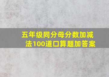 五年级同分母分数加减法100道口算题加答案