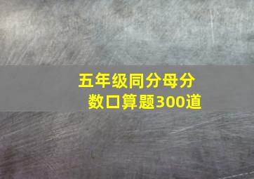 五年级同分母分数口算题300道