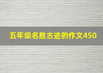 五年级名胜古迹的作文450