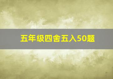 五年级四舍五入50题