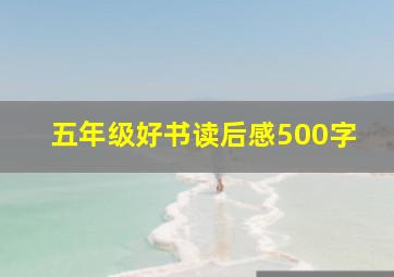 五年级好书读后感500字