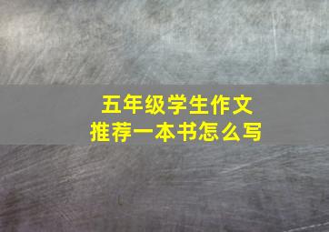 五年级学生作文推荐一本书怎么写