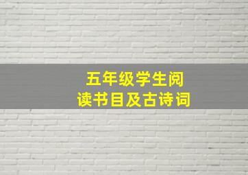 五年级学生阅读书目及古诗词