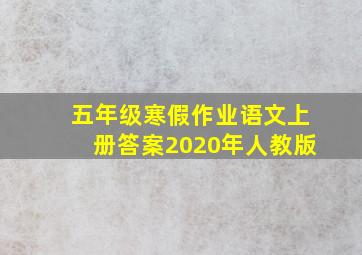 五年级寒假作业语文上册答案2020年人教版