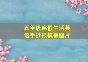 五年级寒假生活英语手抄报模板图片