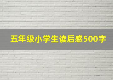 五年级小学生读后感500字