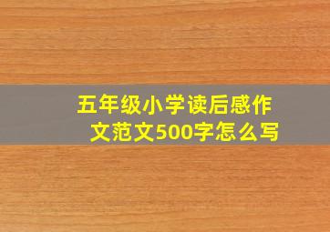 五年级小学读后感作文范文500字怎么写