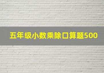 五年级小数乘除口算题500