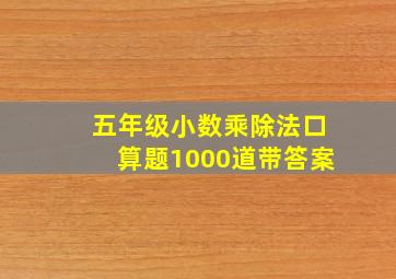 五年级小数乘除法口算题1000道带答案