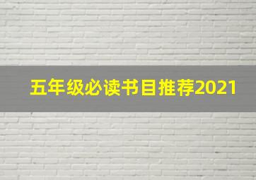 五年级必读书目推荐2021