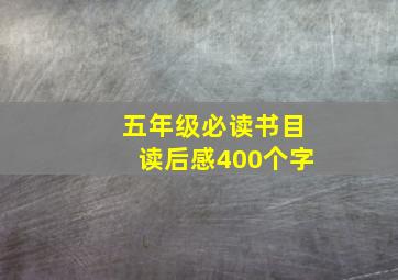 五年级必读书目读后感400个字