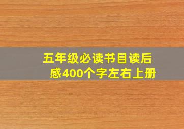 五年级必读书目读后感400个字左右上册