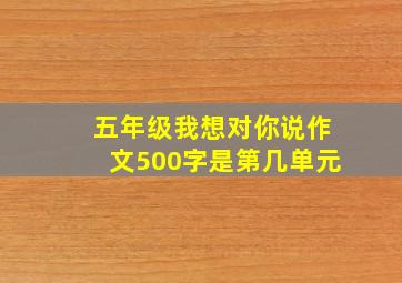 五年级我想对你说作文500字是第几单元