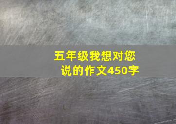 五年级我想对您说的作文450字