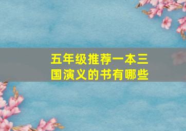 五年级推荐一本三国演义的书有哪些