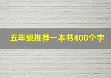 五年级推荐一本书400个字