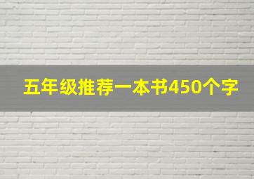 五年级推荐一本书450个字