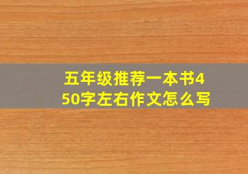 五年级推荐一本书450字左右作文怎么写