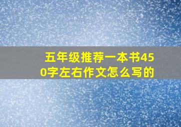 五年级推荐一本书450字左右作文怎么写的