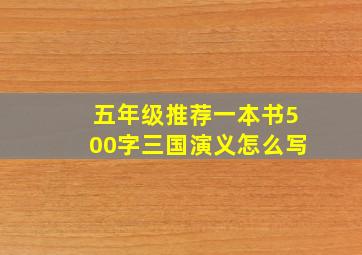 五年级推荐一本书500字三国演义怎么写