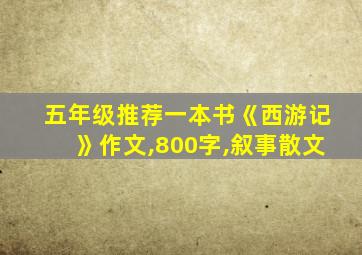 五年级推荐一本书《西游记》作文,800字,叙事散文