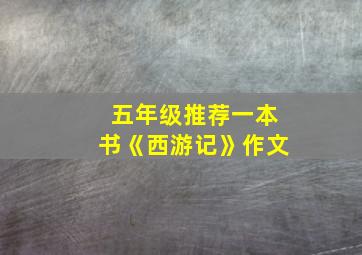 五年级推荐一本书《西游记》作文