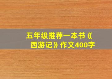 五年级推荐一本书《西游记》作文400字