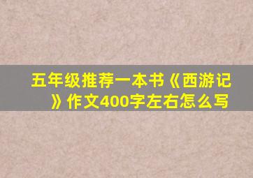 五年级推荐一本书《西游记》作文400字左右怎么写