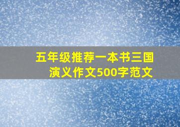 五年级推荐一本书三国演义作文500字范文