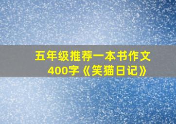 五年级推荐一本书作文400字《笑猫日记》