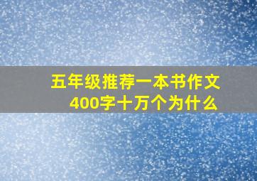 五年级推荐一本书作文400字十万个为什么