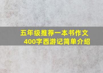 五年级推荐一本书作文400字西游记简单介绍