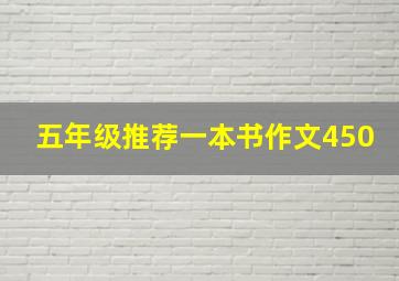 五年级推荐一本书作文450