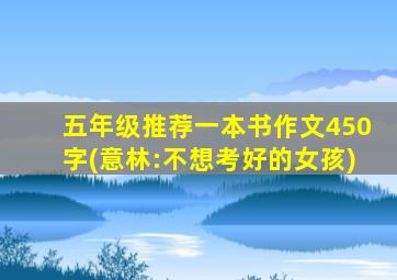 五年级推荐一本书作文450字(意林:不想考好的女孩)