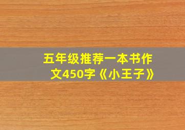 五年级推荐一本书作文450字《小王子》