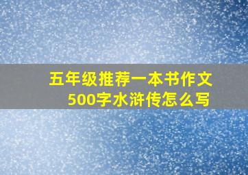 五年级推荐一本书作文500字水浒传怎么写