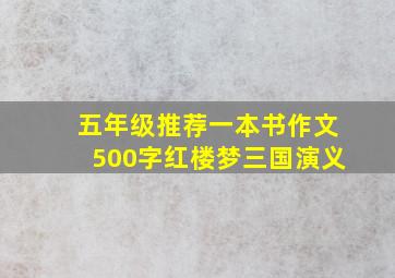 五年级推荐一本书作文500字红楼梦三国演义