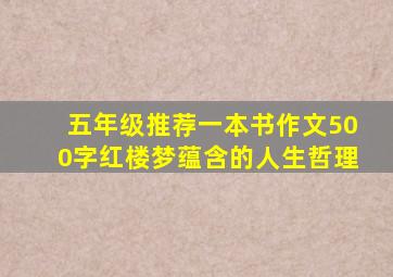 五年级推荐一本书作文500字红楼梦蕴含的人生哲理