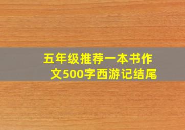 五年级推荐一本书作文500字西游记结尾