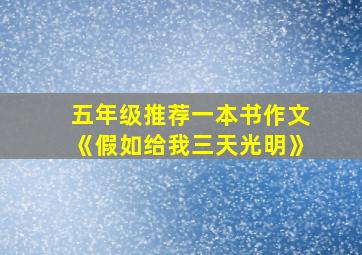 五年级推荐一本书作文《假如给我三天光明》