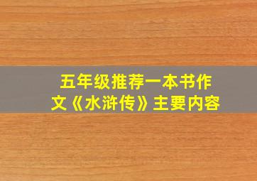 五年级推荐一本书作文《水浒传》主要内容