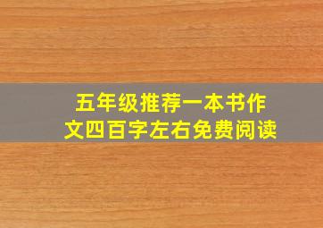 五年级推荐一本书作文四百字左右免费阅读