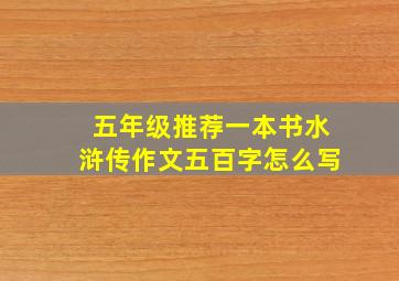 五年级推荐一本书水浒传作文五百字怎么写